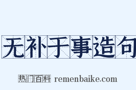无补于事造句是什么意思的图片